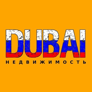 Telegram profile photo for Дубай недвижимость | Аренда