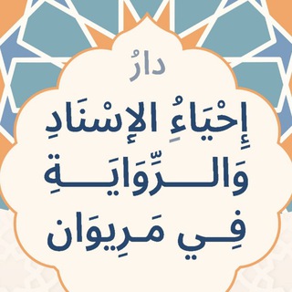 Telegram profile photo for إِحْيَاءُ الْإِسْنَادِ وَالرِّوايَةِ (فِي مَرِيْوَان)