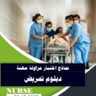 Telegram profile photo for مناقشة اسئلة المزاولة تخصص تمريض ومساعد طبيب