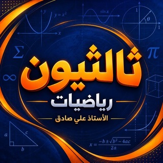 Telegram profile photo for ثالثيون - الرياضيات