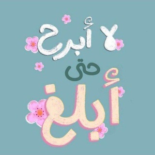 Telegram profile photo for لا أبرح حتى أبلغ"💙