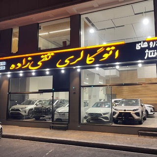 Telegram profile photo for اتو گالری تقی زاده (اتو مانی سابق)