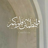 Telegram profile photo for ﴿وَلِتَطمَئِنَّ بِهِ قُلُوبُكُم﴾🤎.