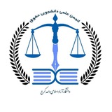 Telegram profile photo for ⚖️ | انجمن علمی حقوق | ⚖️