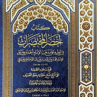 Telegram profile photo for أخصر المختصرات في الفقه علي مذهب الإمام أحمد بن حنبل .