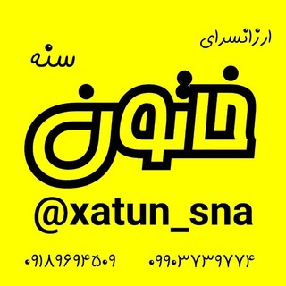 Telegram profile photo for خاتون ( ارزانسرای لوازم خانه ، آشپزخانه ، دکوری و تزئینی)