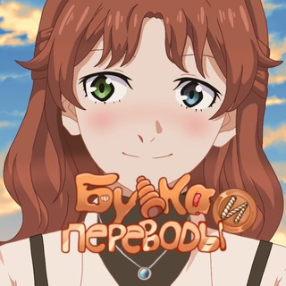 Telegram profile photo for 🍞 Булка и переводы 🍞