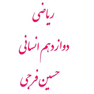 Telegram profile photo for ریاضی دوازدهم انسانی