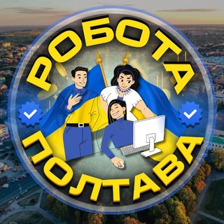 Telegram profile photo for Робота Полтава Працюй🇺🇦