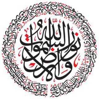Telegram group profile photo for ٱللهُ نُورُ السَّمَوَاتِ وَ الْأَرْض