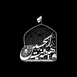 Telegram profile photo for هيئة بنت الحسين (ع) بيروت