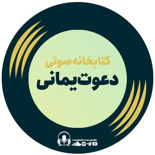 Telegram profile photo for کتابخانه صوتی دعوت یمانی
