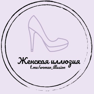 Telegram profile photo for Женская иллюзия 🎀