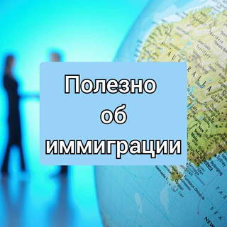 Telegram profile photo for Переезд. Иммиграция. Полезно