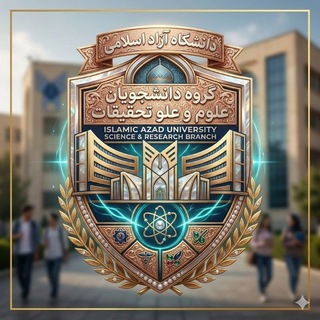 Telegram profile photo for گروه دانشجویان دانشگاه علوم و تحقیقات