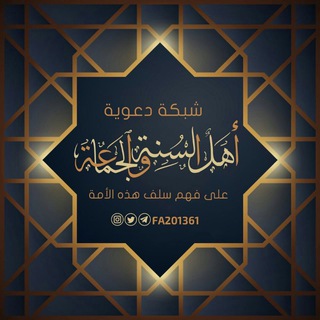 Telegram profile photo for ️شّبـّـڪة دَعوُة أَهْلُ السُّنّــۃُ وَ الجَمَـاعَـۃ ️