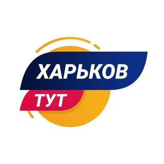Telegram profile photo for Харьков Тут