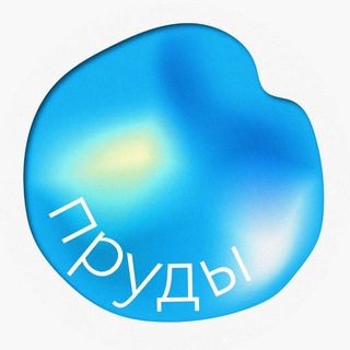 Telegram profile photo for Пруды Live