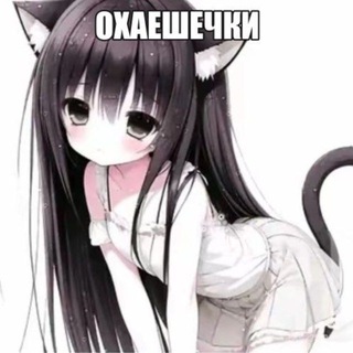 Telegram profile photo for Охаешечки Даттебаешечки