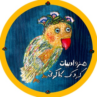 Telegram profile photo for هنر و ادبیات کودک کاکوتی