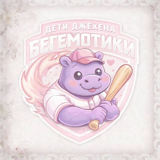 Telegram profile photo for дети джехена бегемотики
