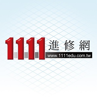 Telegram profile photo for 1111進修網