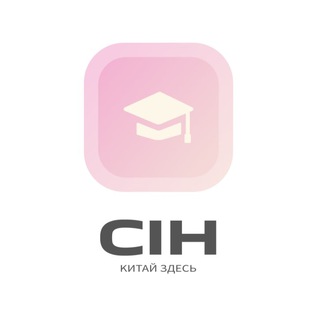 Telegram profile photo for Гранты в Китай | CIH