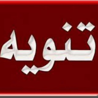 Telegram profile photo for تنبيه مهم جدا في القناة🖐️
