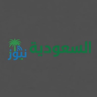 Telegram profile photo for السعودية نيوز