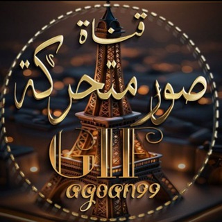Telegram profile photo for صور متحركة GIF