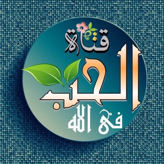 Telegram profile photo for الحـب فـيے الله