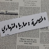 Telegram profile photo for سماء الإبداع