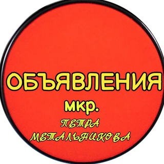 Telegram group profile photo for Объявления мкр. Петра Метальникова