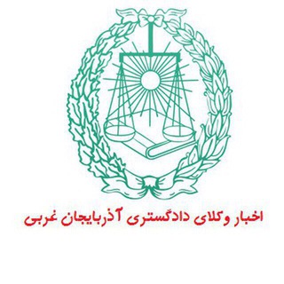 Telegram profile photo for اخبار وكلاي آذربايجان غربي