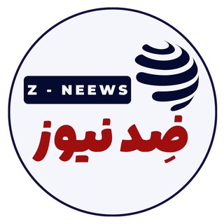 Telegram profile photo for زِد نیوز