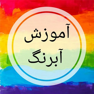 Telegram profile photo for آموزش مجازی آبرنگ هیدخت