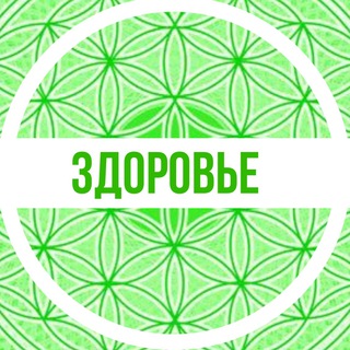 Telegram profile photo for Рой Здоровье
