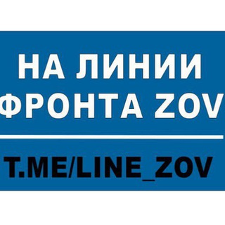 Telegram profile photo for На линии фронта ZOV