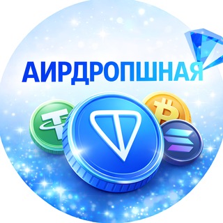Telegram profile photo for Аирдроп'шная TON