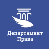 Telegram profile photo for Департамент права