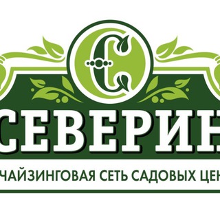 Telegram group profile photo for Садовый центр СЕВЕРИН