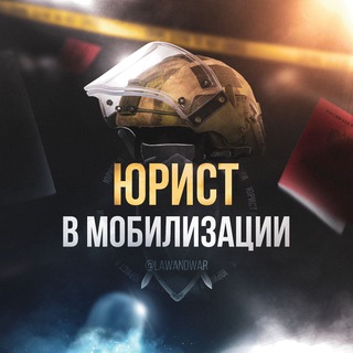 Telegram profile photo for ЮРИСТ В МОБИЛИЗАЦИИ