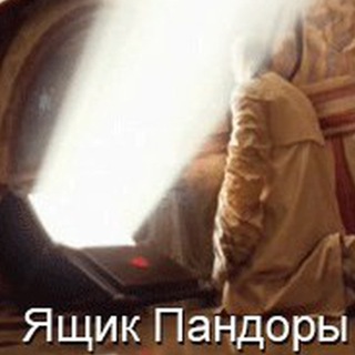 Telegram profile photo for Ящик Пандоры