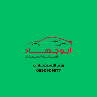 Telegram profile photo for ابو جهاد لصيانة السيارات