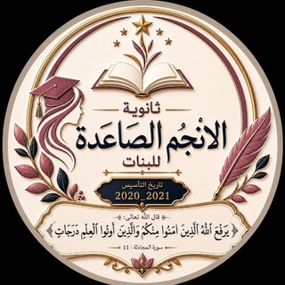Telegram profile photo for ثانوية الانجم الصاعدة للبنات