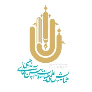 Telegram profile photo for همایش علمی هیأت و آیینهای مذهبی