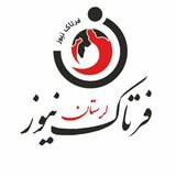 Telegram profile photo for فرتاک نیوز | لرستان