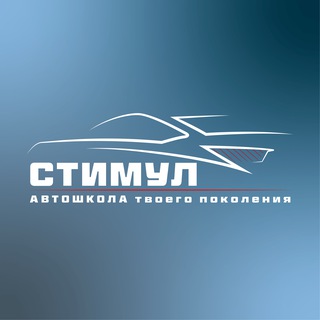 Telegram profile photo for Автошкола "СТИМУЛ" Тюмень