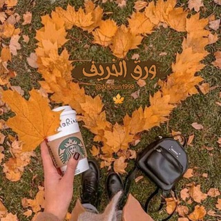 Telegram profile photo for ورق الخريف 🍂🌻