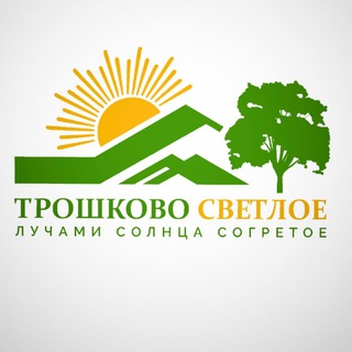 Telegram group profile photo for Трошково Светлое🏘☀️